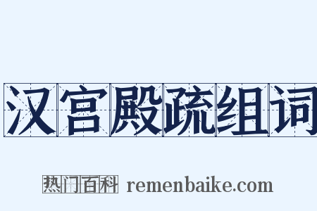 汉宫殿疏组词是什么意思的图片
